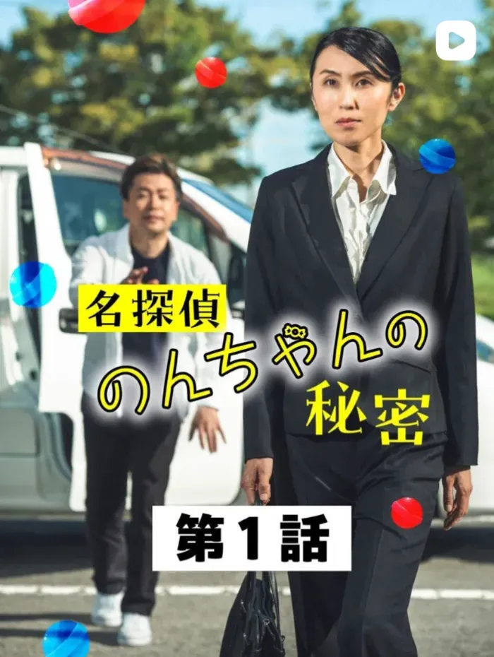 名探偵のんちゃんの秘密 第1話