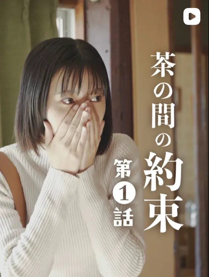 茶の間の約束 第1話