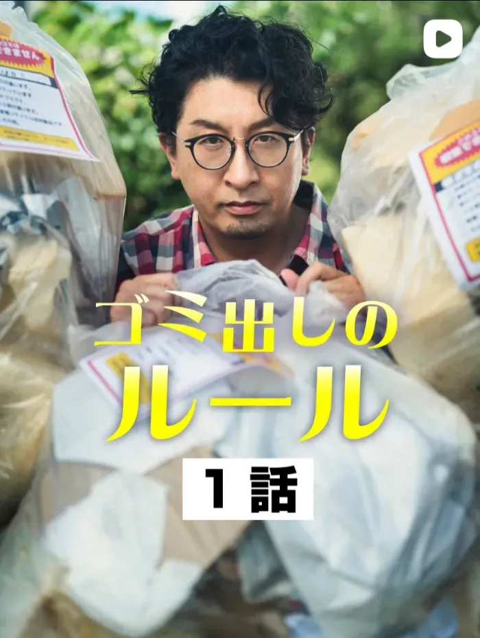 ゴミ出しのルール 第1話