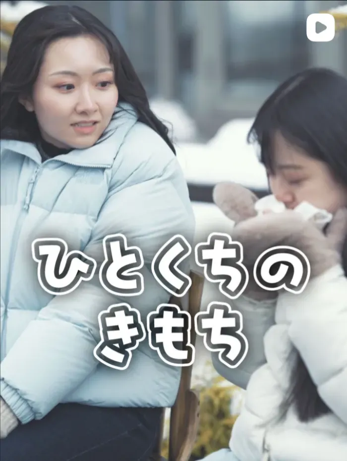 ひとくちのきもち