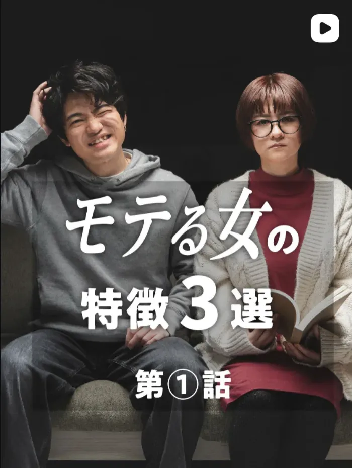 モテる女の特徴３選 第1話