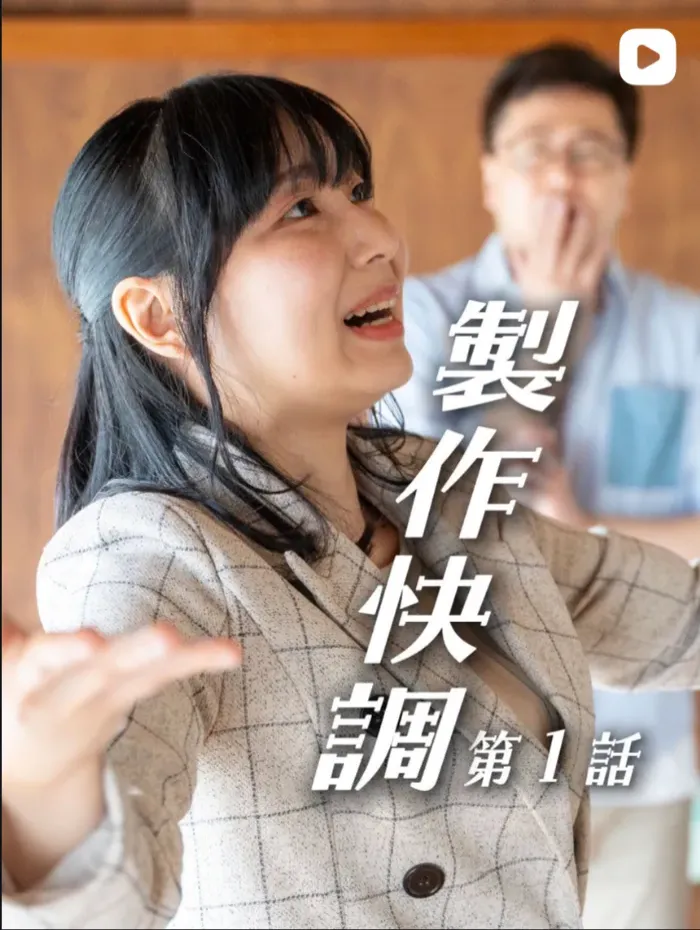 制作快調 第1話