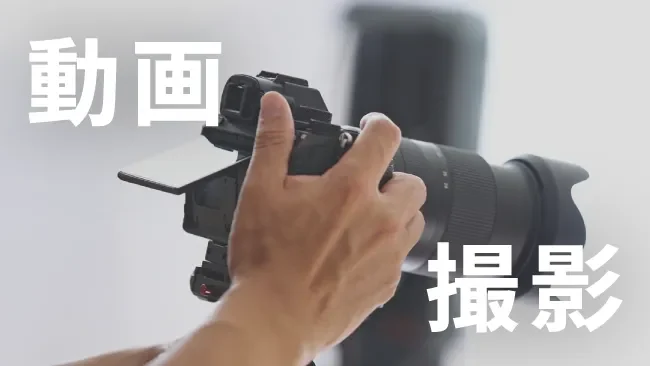動画制作