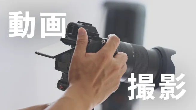動画制作